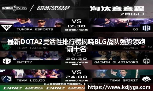 最新DOTA2灵活性排行榜揭晓BLG战队强势领跑前十名