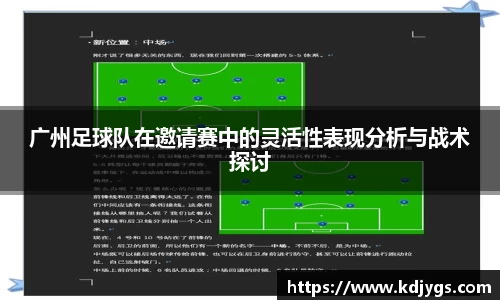 广州足球队在邀请赛中的灵活性表现分析与战术探讨