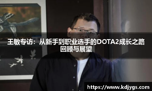 王敏专访：从新手到职业选手的DOTA2成长之路回顾与展望