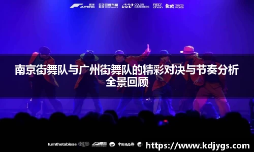 南京街舞队与广州街舞队的精彩对决与节奏分析全景回顾