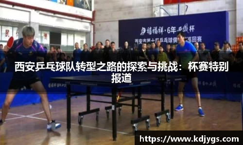 西安乒乓球队转型之路的探索与挑战：杯赛特别报道