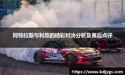阿特拉斯与利昂的精彩对决分析及赛后点评