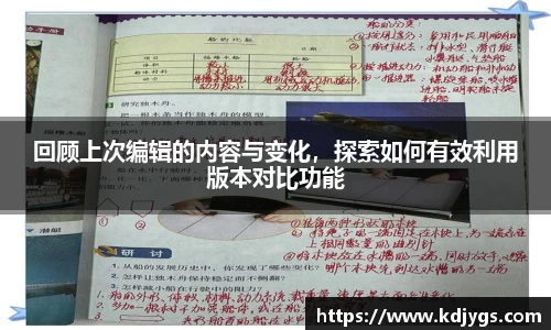 回顾上次编辑的内容与变化，探索如何有效利用版本对比功能
