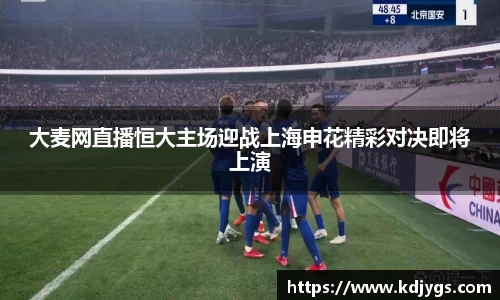 大麦网直播恒大主场迎战上海申花精彩对决即将上演