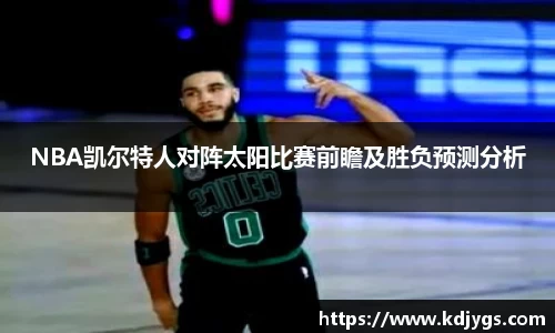 NBA凯尔特人对阵太阳比赛前瞻及胜负预测分析