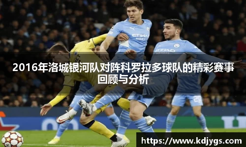 2016年洛城银河队对阵科罗拉多球队的精彩赛事回顾与分析