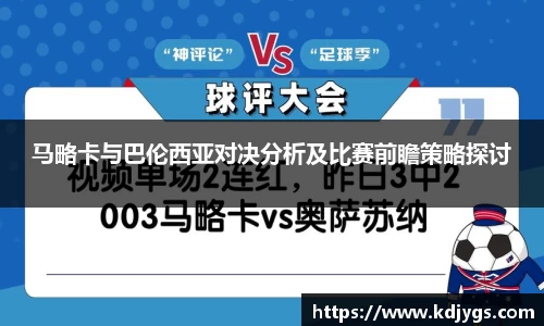 马略卡与巴伦西亚对决分析及比赛前瞻策略探讨